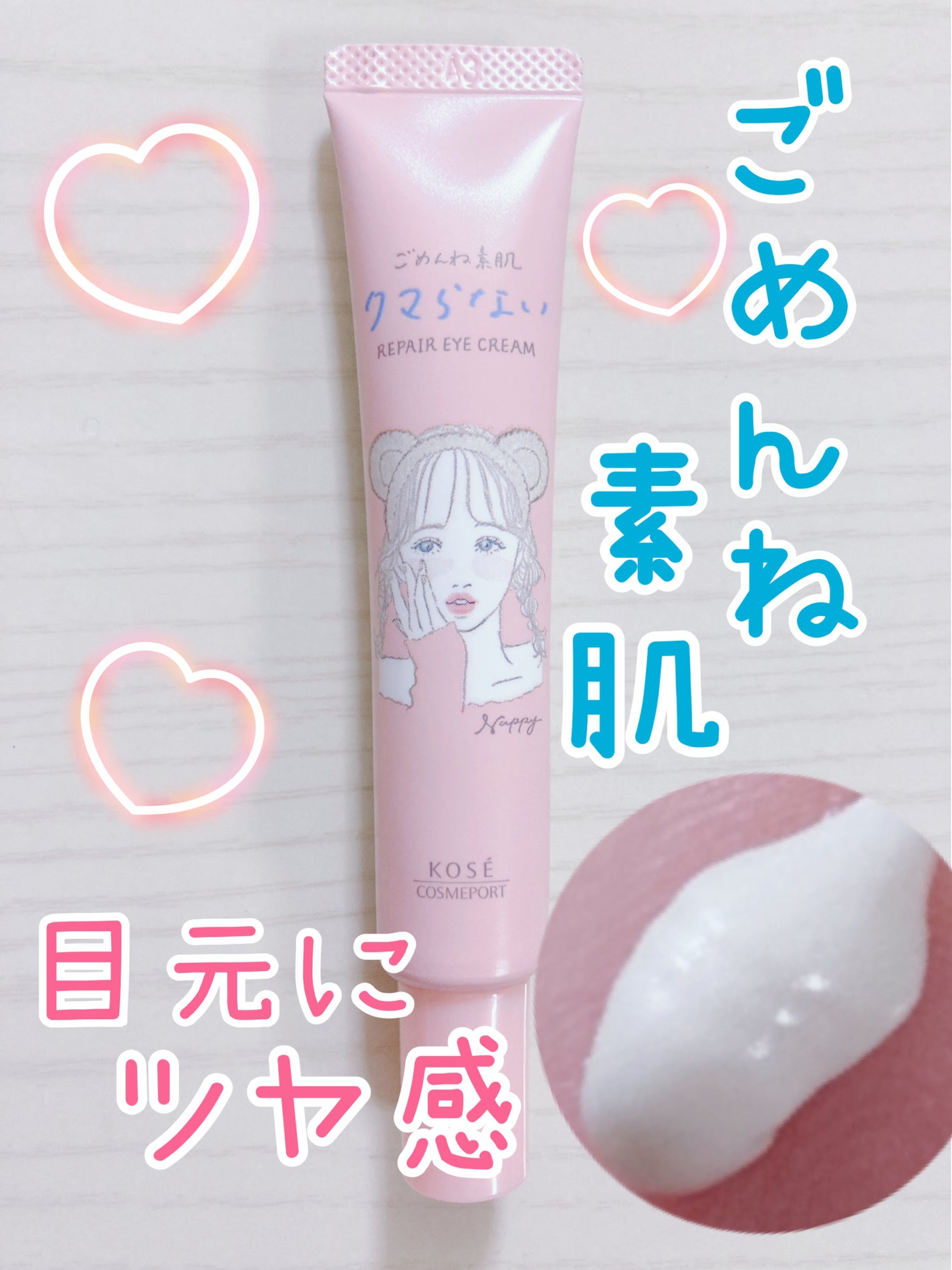 ごめんね素肌 クマらないアイクリーム/クリアターン/アイケア・アイクリームを使ったクチコミ(1枚目)