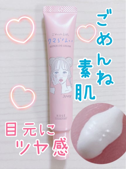 ごめんね素肌 クマらないアイクリーム/クリアターン/アイケア・アイクリームを使ったクチコミ(1枚目)