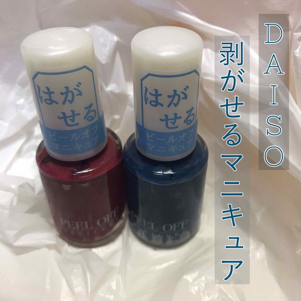 ピールオフマニキュア/DAISO/マニキュアを使ったクチコミ（1枚目）