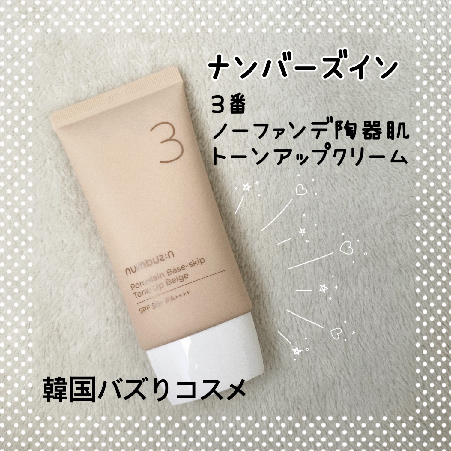 3番 ノーファンデ陶器肌トーンアップクリーム/numbuzin/化粧下地を使ったクチコミ（1枚目）