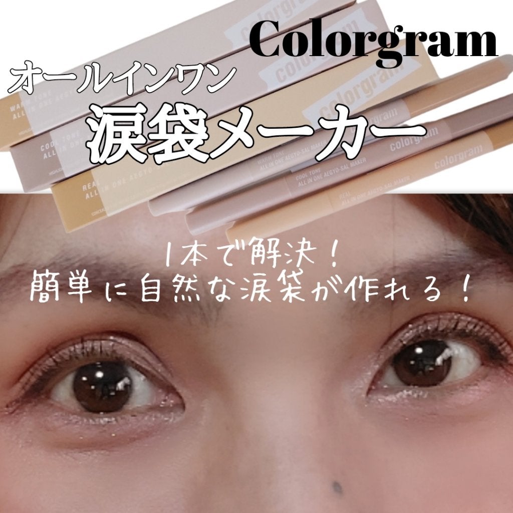 カラーグラム オールインワン涙袋メーカー/Colorgram/ペンシルアイライナーを使ったクチコミ(1枚目)