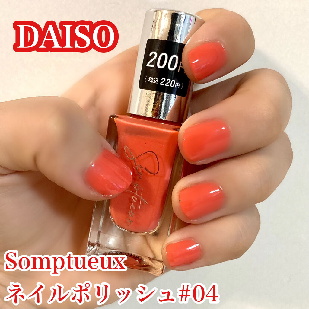 Somptueux ソンプチュー ネイルポリッシュ Daisoの口コミ 超優秀 100均で買えるおすすめマニキュア Daisoのコーラルオ By Je 乾燥肌 代前半 Lips