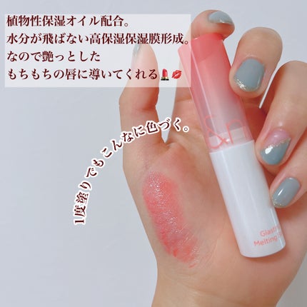 グラスティングメルティングバーム/rom&nd/リップバームを使ったクチコミ(4枚目)