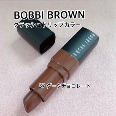 BOBBI BROWN
クラッシュドリップカラー
37 ダークチョコレート


見た目は濃い深いブラウンだけど、シアーなので万人受けしそうなブラウンリップ💄
ブラウンリップ初心者にもいいと思います☺️
