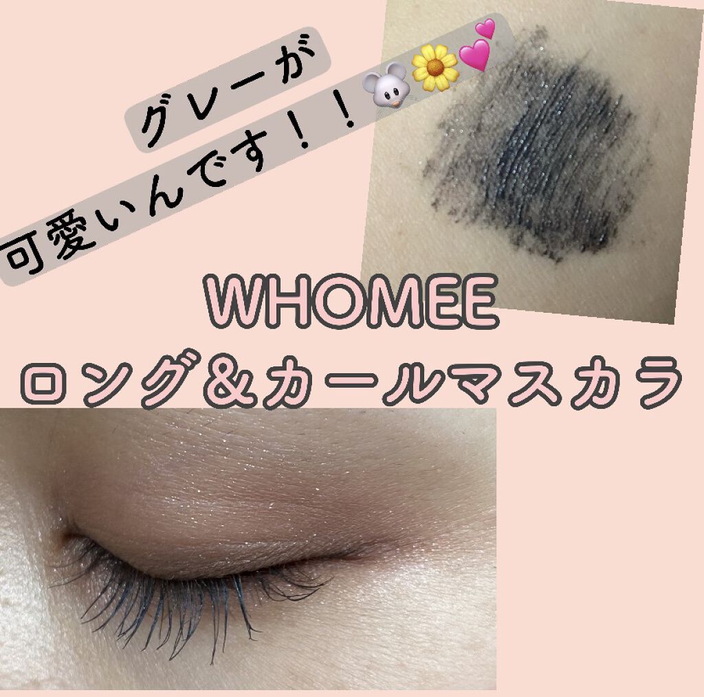 ロング＆カールマスカラ/WHOMEE/マスカラを使ったクチコミ（1枚目）