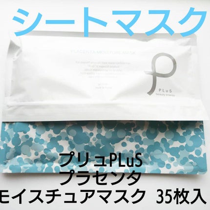 プラセンタモイスチュアマスク/PLuS/シートマスク・パックを使ったクチコミ(1枚目)