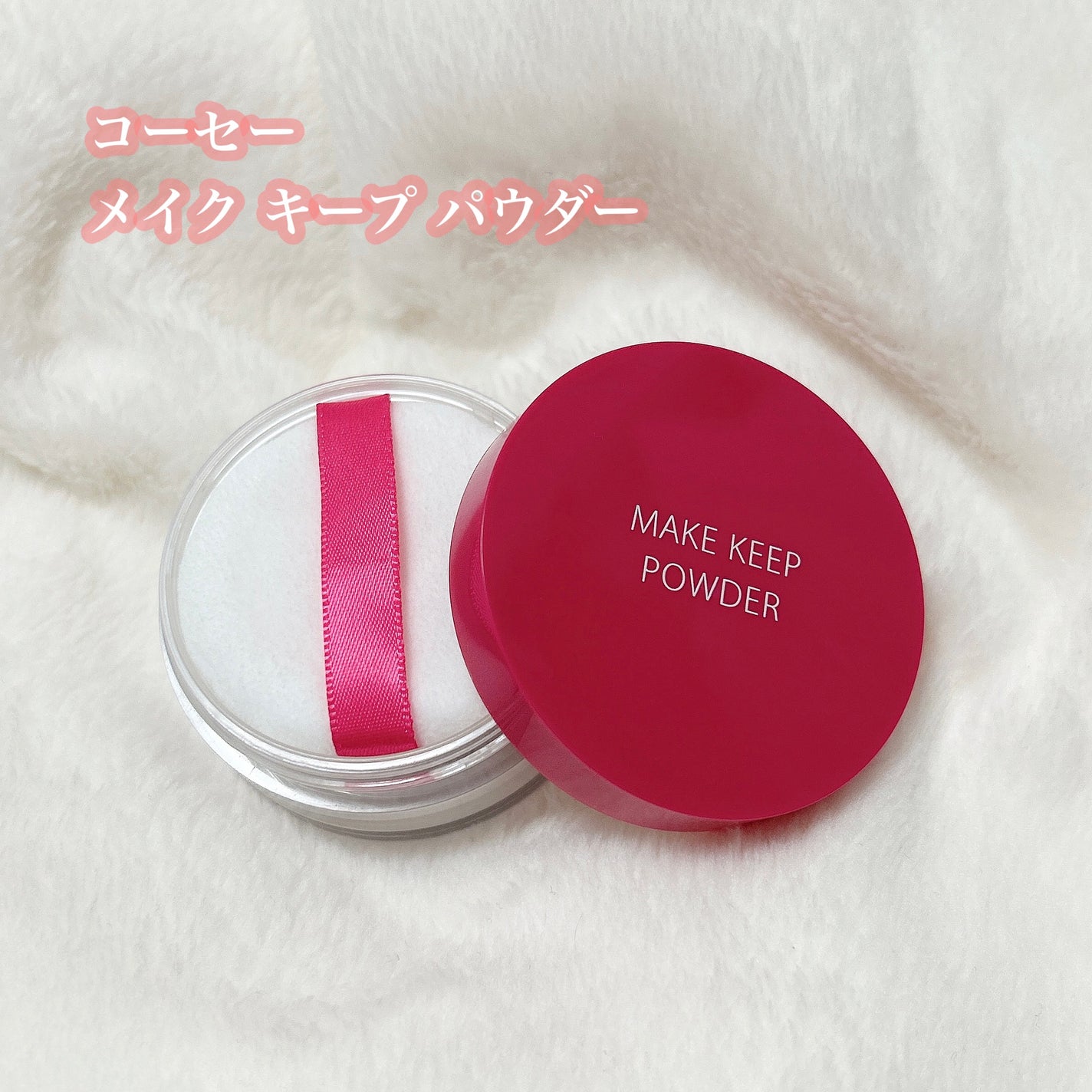 メイク キープ パウダー/コーセーコスメニエンス/ルースパウダーを使ったクチコミ(2枚目)