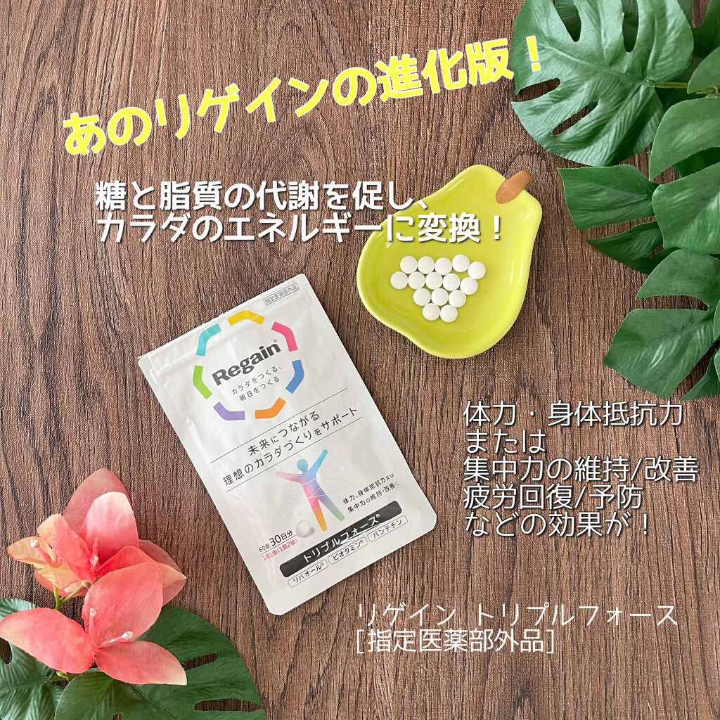 リゲイン トリプルフォース/リゲイン/健康サプリメントを使ったクチコミ(1枚目)