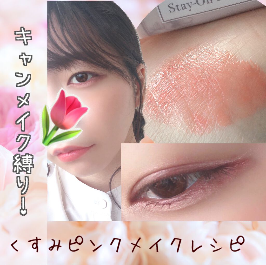 ステイオンバームルージュ/キャンメイク/口紅を使ったクチコミ（1枚目）