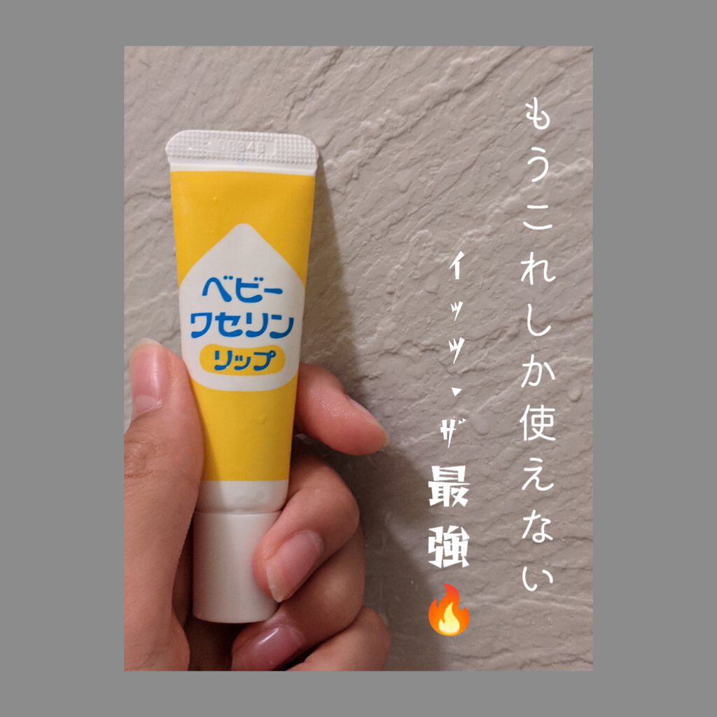 ベビーワセリンリップ/健栄製薬/リップクリームを使ったクチコミ（1枚目）