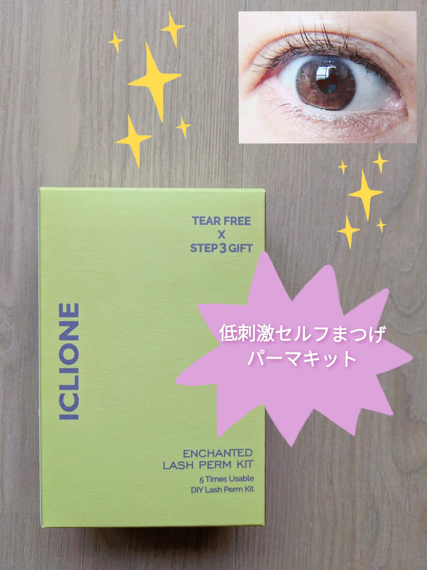 低刺激セルフまつげパーマキット/CLIONE/その他キットセットを使ったクチコミ(1枚目)
