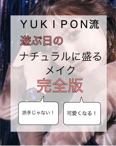 
" ＹＵＫＩＰＯＮ流                                            "
   遊ぶ日のナチュラルに盛るメイク完全版

タイトルの通り紹介して行きたいと思います！