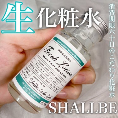 生化粧水 グレープフルーツ & レモン /SHALLBE(シャルビー)/化粧水を使ったクチコミ（1枚目）