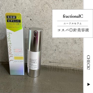 今話題の針美容液に日本製の高コスパ商品が登場！
新ブランドfractionalCCのニードルセラムCを紹介します。
ニードル美容液って高級なものが多くて、なかなか手が出ませんが、この美容液はなんと2,6