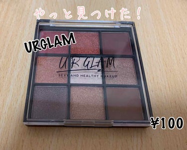 やっと見つけた〜！😭ダイソーコスメで話題のURGLAMの9色パレット！めっちゃ嬉しい…！ってことでレビューします！


LIPSで見るレビューの通り発色はとても良いです！とくに1番左上端の赤色が綺麗すぎ