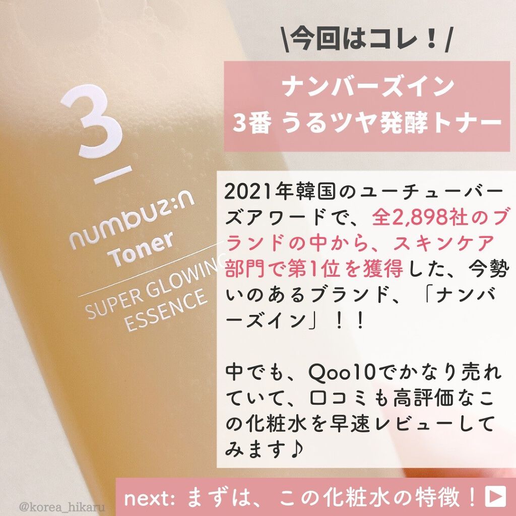 3番 うるツヤ発酵トナー/numbuzin/化粧水を使ったクチコミ（2枚目）