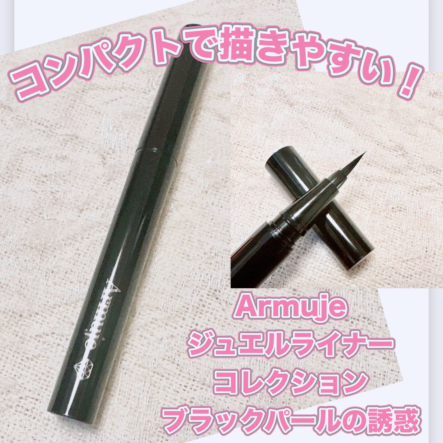 ジュエルライナーコレクション ブラックパールの誘惑 / Armuje ジュエルライナーコレクション ブラックパールの誘惑 / Armuje