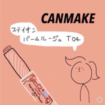 ステイオンバームルージュ/キャンメイク/口紅を使ったクチコミ(1枚目)
