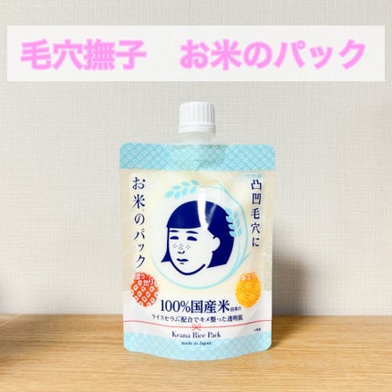 お米のパック/毛穴撫子/洗い流すパック・マスクを使ったクチコミ(1枚目)