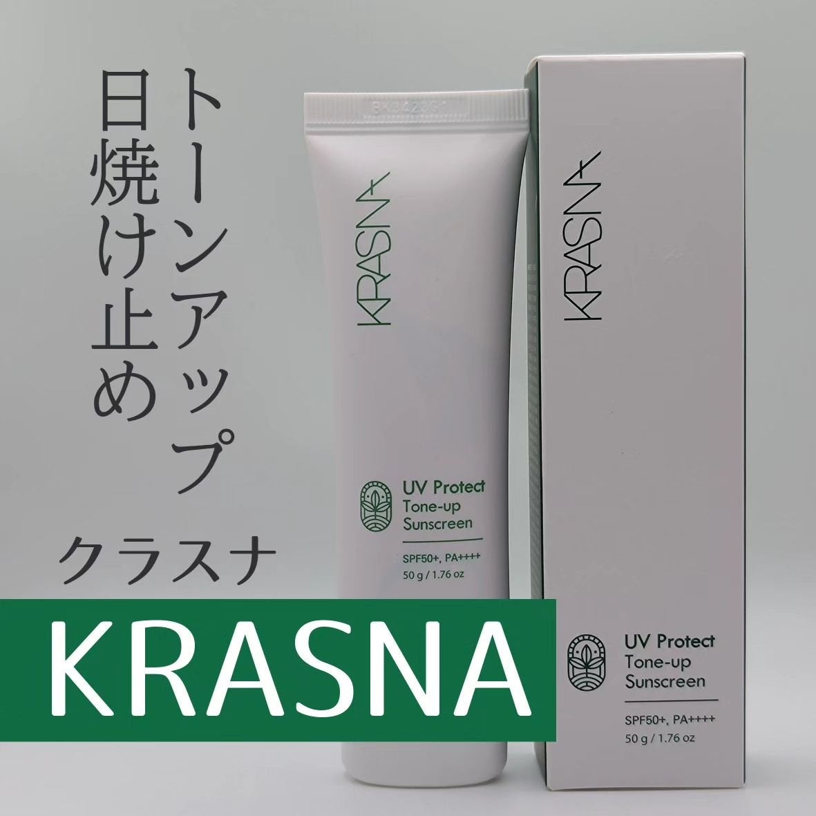 UVプロテクト トーンアップ サンスクリーン/KRASNA/日焼け止めクリームを使ったクチコミ(1枚目)