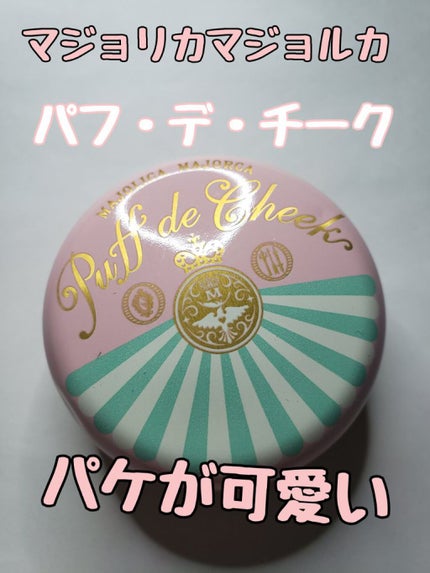パフ・デ・チーク/MAJOLICA MAJORCA/パウダーチークを使ったクチコミ(1枚目)
