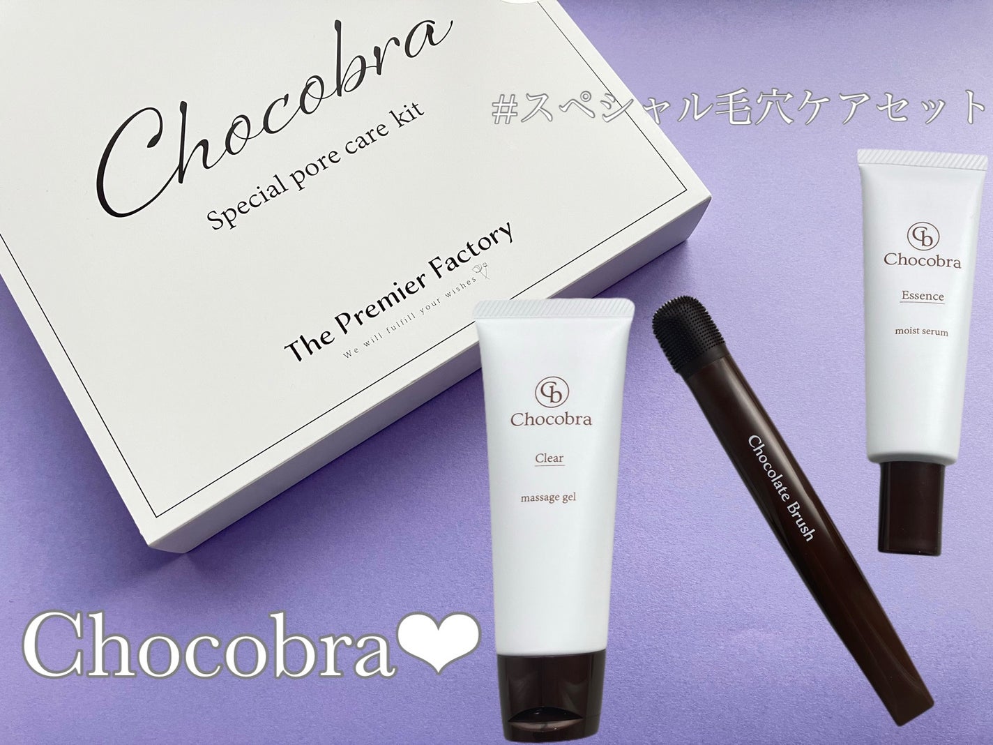 チョコブラ スペシャル毛穴ケアセット/Chocobra/スキンケアキットを使ったクチコミ(1枚目)