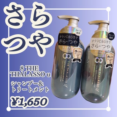 エイトザタラソ ユー CBD＆リフレッシング クレンズ 美容液シャンプー／CBD＆バランシング ダメージリペア 美容液ヘアトリートメント/エイトザタラソ/シャンプー・コンディショナーを使ったクチコミ（1枚目）