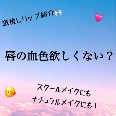 【自然に唇の血色を良く見せる方法】💄

※初心者の方必見👀🔰


今回はスクールメイクやナチュラルメイクで使えるような、“自然に”唇の血色を良く見せる方法やリップの選び方を紹介します！



ポイント🌟