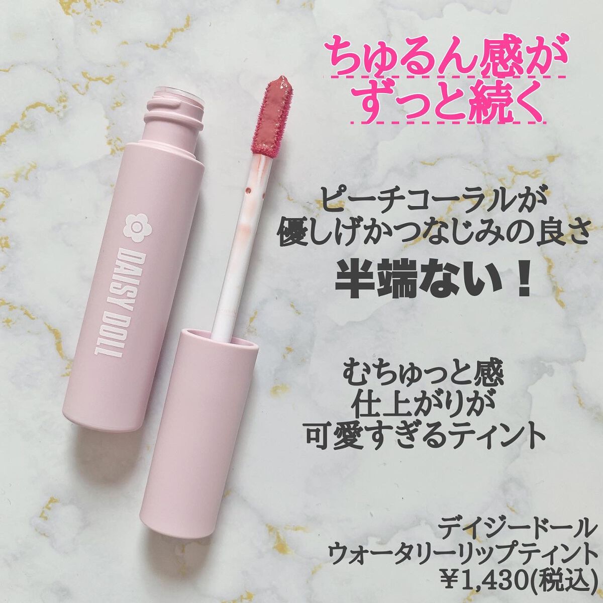 ウォータリー リップ ティント/DAISY DOLL by MARY QUANT/リップティントを使ったクチコミ(2枚目)