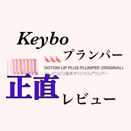 ドトムリッププラスプランパー/keybo/リッププランパーを使ったクチコミ(1枚目)