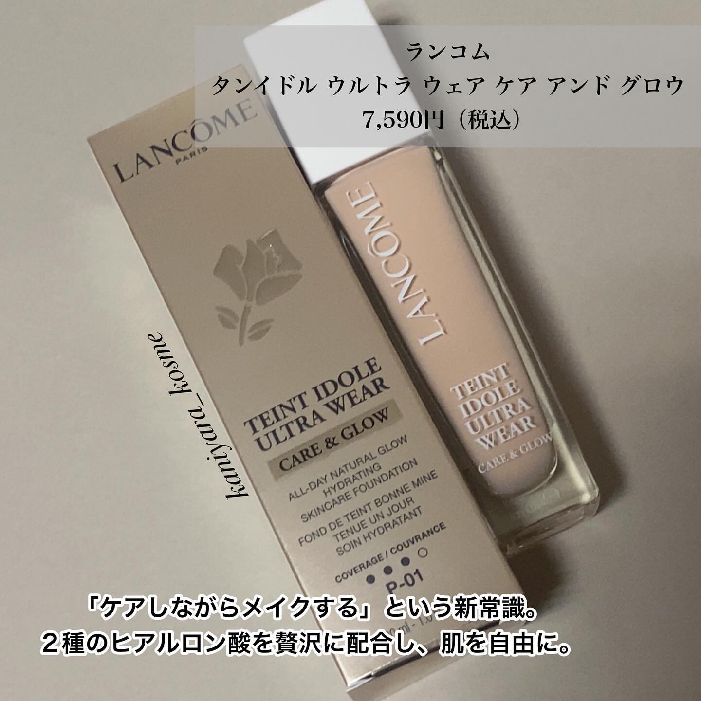 タンイドル ウルトラ ウェア ケア アンド グロウ P-01/LANCOME/リキッドファンデーションを使ったクチコミ（2枚目）