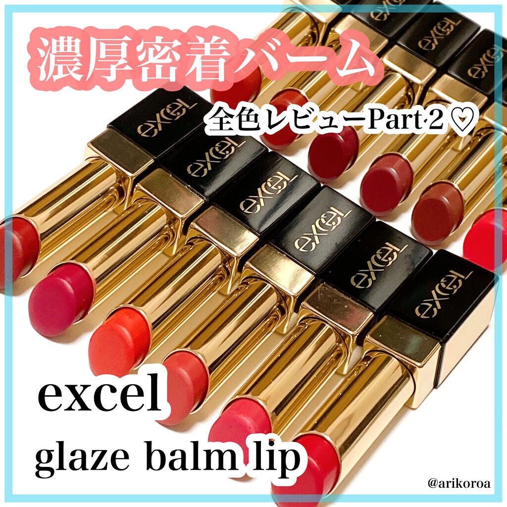 グレイズバームリップ/excel/口紅を使ったクチコミ(1枚目)