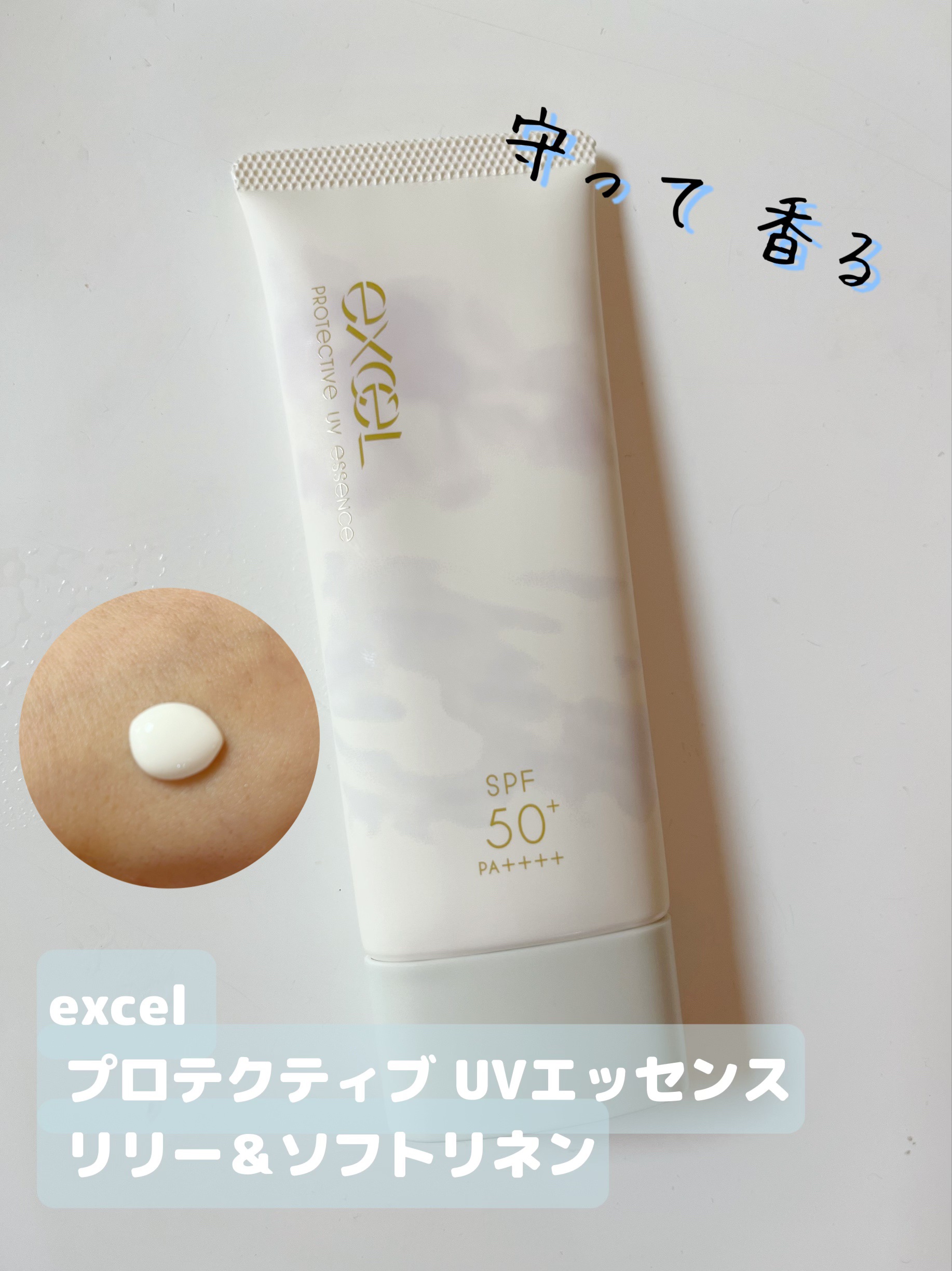 プロテクティブ UVエッセンス/excel/日焼け止めローションを使ったクチコミ（1枚目）
