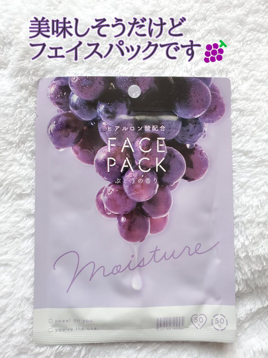 フェイスパック ぶどうの香り/カミオジャパン/シートマスク・パックを使ったクチコミ（1枚目）