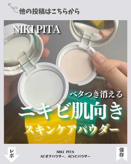 ACポアパウダー/NIKI PITA/プレストパウダーを使ったクチコミ(1枚目)