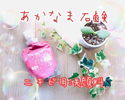 秘密あかなま石鹸/EXENA/洗顔フォームを使ったクチコミ(1枚目)