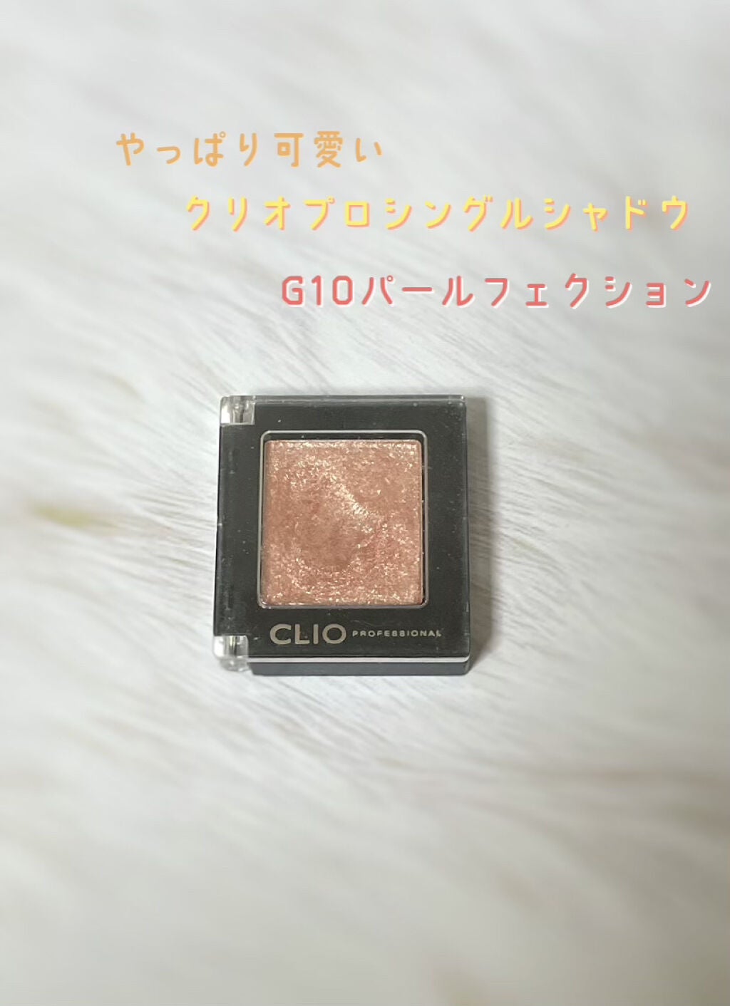 プロ シングル シャドウ/CLIO/単色アイシャドウを使ったクチコミ(1枚目)