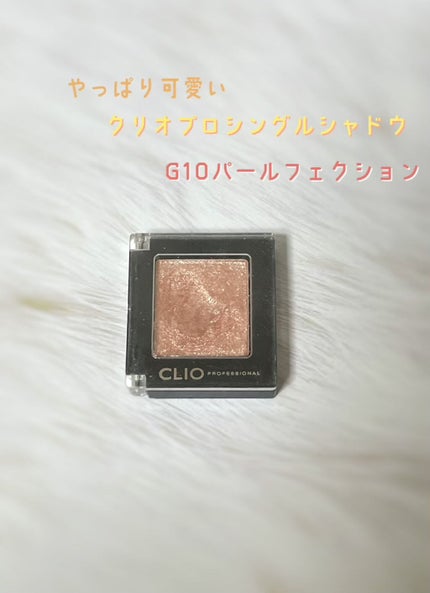 プロ シングル シャドウ/CLIO/単色アイシャドウを使ったクチコミ(1枚目)