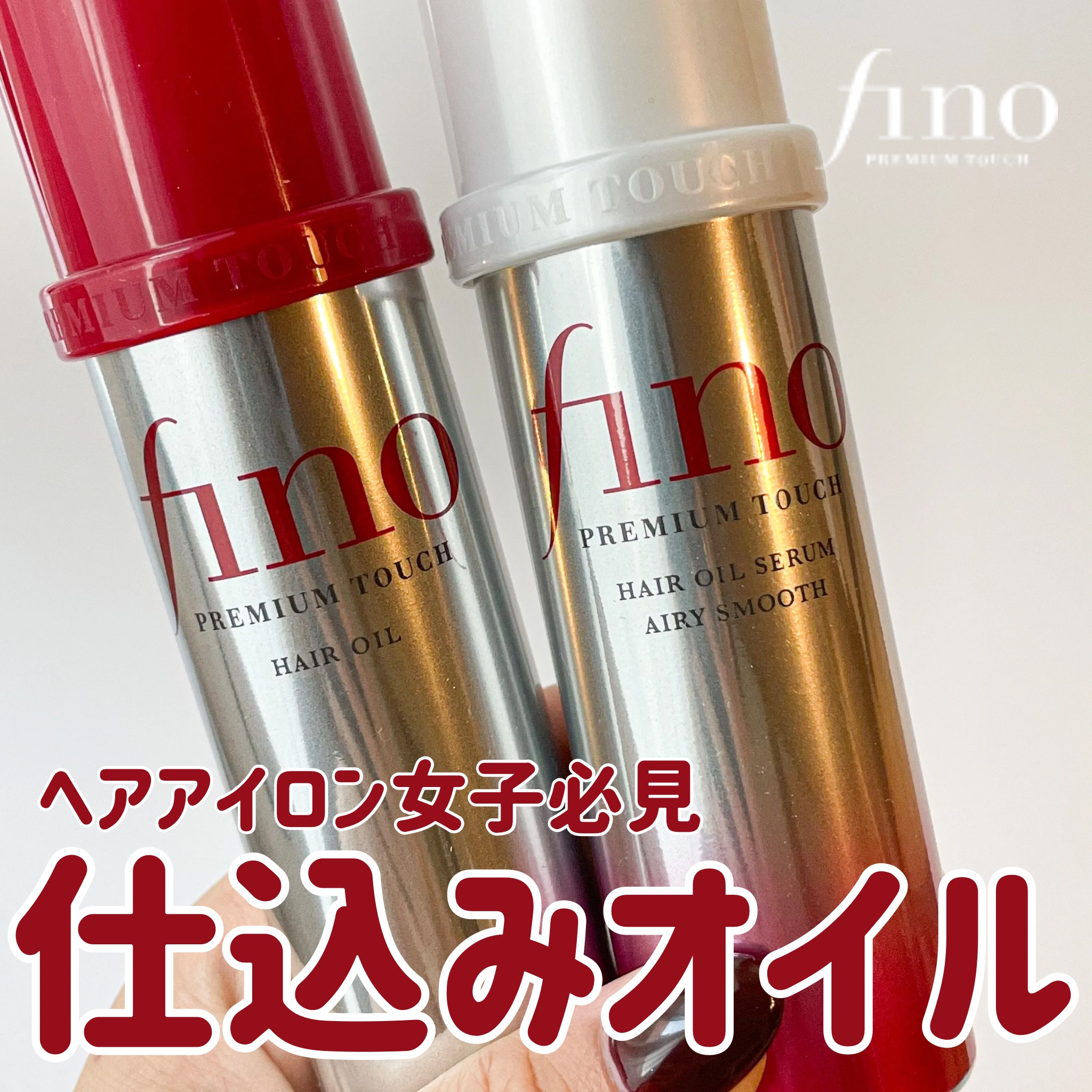 フィーノ　プレミアムタッチ　浸透美容液ヘアオイル　（エアリースムース）/フィーノ/ヘアオイルを使ったクチコミ（1枚目）