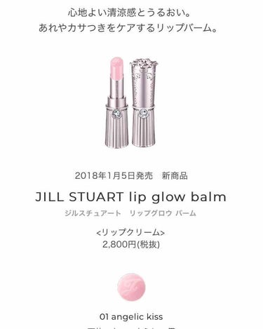 リップグロウ バーム/JILL STUART/リップケア・リップクリームを使ったクチコミ（1枚目）