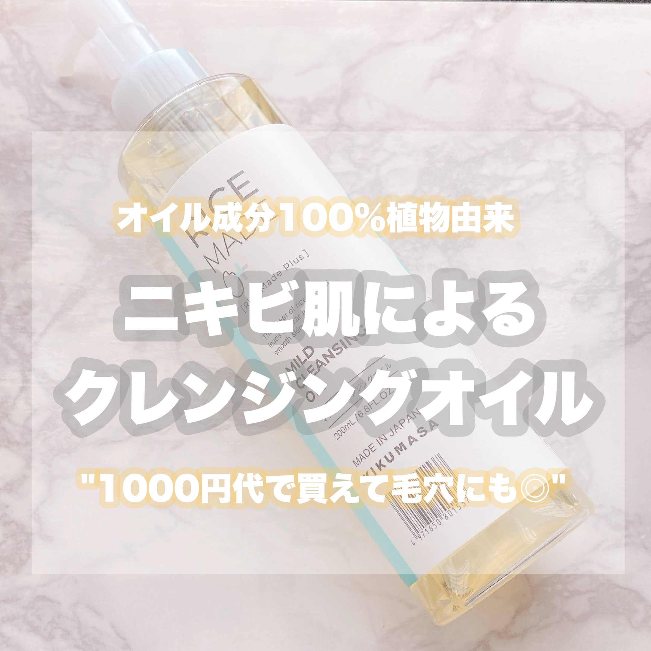 ライスメイドプラス マイルドクレンジングオイル/菊正宗/オイルクレンジングを使ったクチコミ（1枚目）