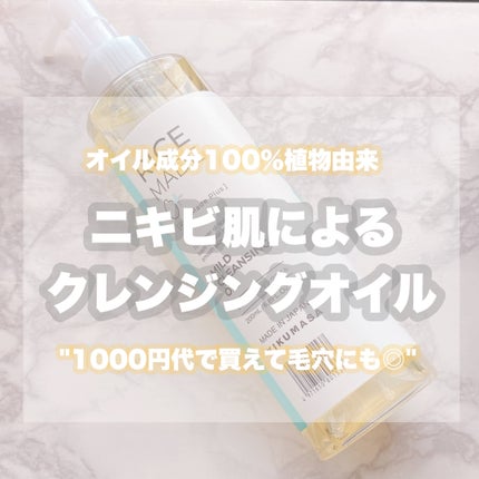 ライスメイドプラス マイルドクレンジングオイル/菊正宗/オイルクレンジングを使ったクチコミ(1枚目)