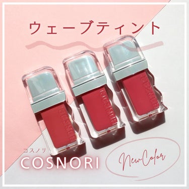 フロウウェーブティント/COSNORI/口紅を使ったクチコミ（1枚目）