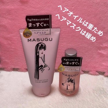 MASUGU ヘアオイル/STYLEE/ヘアオイルを使ったクチコミ（1枚目）