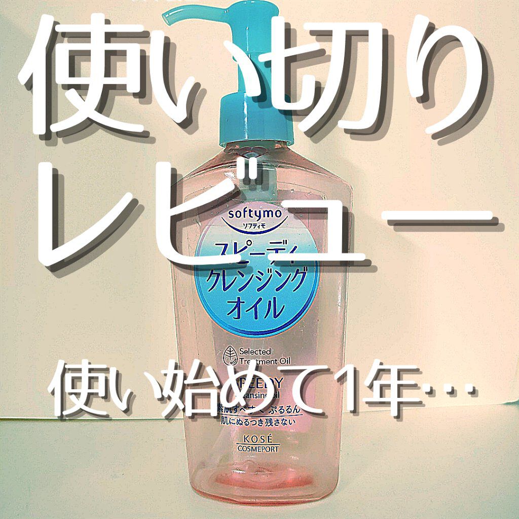 ソフティモ スピーディ クレンジングオイル/ソフティモ/オイルクレンジングを使ったクチコミ(1枚目)