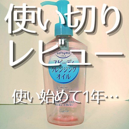 ソフティモ スピーディ クレンジングオイル/ソフティモ/オイルクレンジングを使ったクチコミ(1枚目)