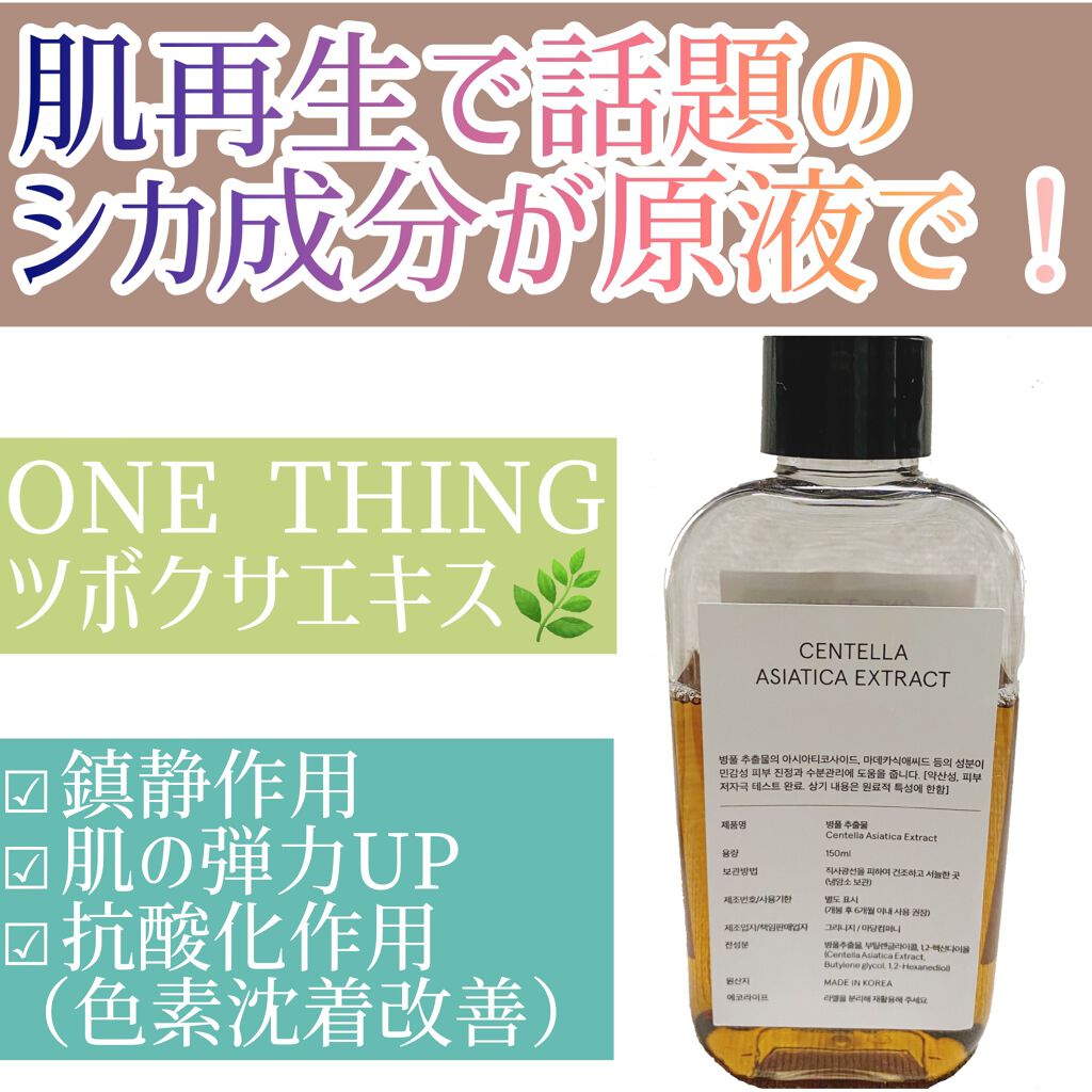 ツボクサ化粧水/ONE THING/化粧水を使ったクチコミ（1枚目）