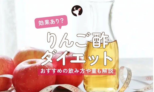 リンゴ酢はダイエットに効果ある?おすすめの飲み方や目安量も解説!