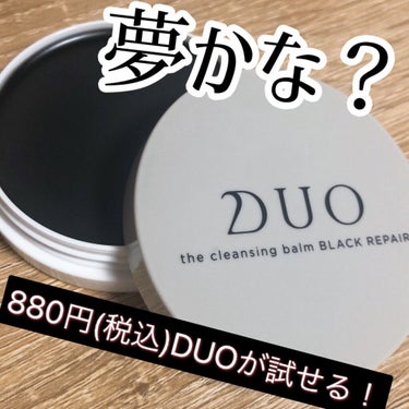 デュオ ザ クレンジングバーム ブラック/DUO/クレンジングバームを使ったクチコミ（1枚目）