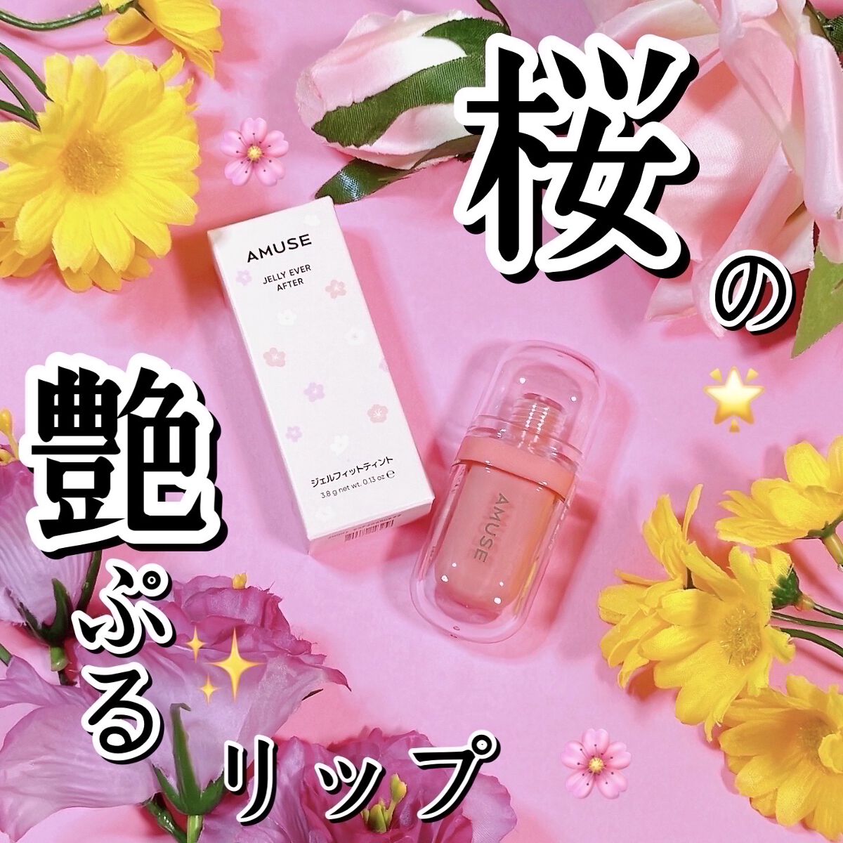 ジェルフィットティント/AMUSE/リップティントを使ったクチコミ（1枚目）